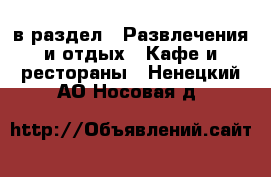  в раздел : Развлечения и отдых » Кафе и рестораны . Ненецкий АО,Носовая д.
